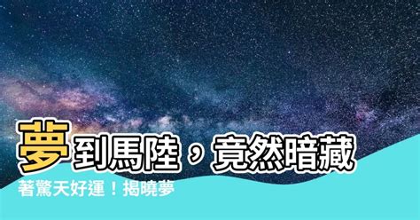 夢到馬陸|【夢到馬陸】夢到馬陸預示著什麼？是吉兆還是凶兆？